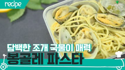 [배달먹 레시피] 담백한 조개의 매력 폭발☆ 봉골레 파스타