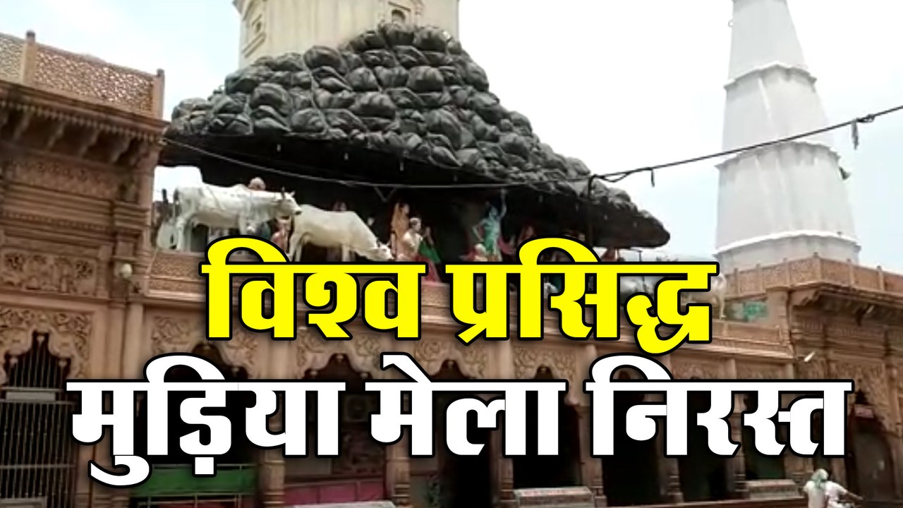 विश्व भर में प्रसिद्ध मुड़िया मेला निरस्त