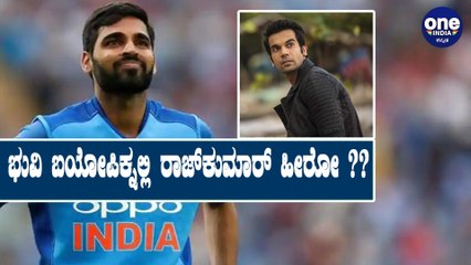 Bhuvaneswar Kumar wants RajKumar Rao to play in his biopic | Oneindia Kannada