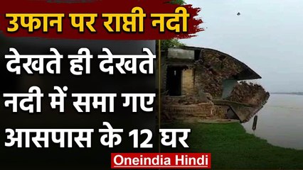 Monsoon Effect : भारी बारिश से राप्ती नदी में उफान, कटान से पानी में ढहे मकान | वनइंडिया हिंदी