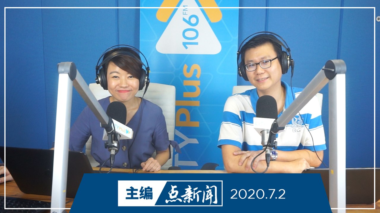 【主编点新闻】2020年7月2日