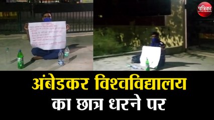 कोरोना काल में अंबेडकर विश्वविद्यालय का हाल, छात्र धरने पर
