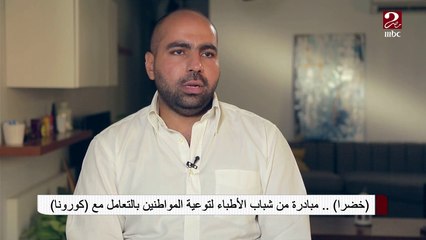"خضرا" مبادرة من شباب الأطباء لتوعية المواطنين بالتعامل مع كورونا