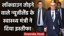 Coronavirus: New Zealand के Health Miniter David Clark ने क्यों दिया Resign | वनइंडिया हिंदी
