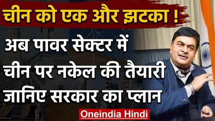China को power sector में झटका देने की तैयारी में India, RK Singh ने बनाया ये प्लान | वनइंडिया हिंदी