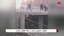 والد الطفل إسلام يروي تفاصيل سقوط ابنه أثناء اللعب بالطائرات الورقية