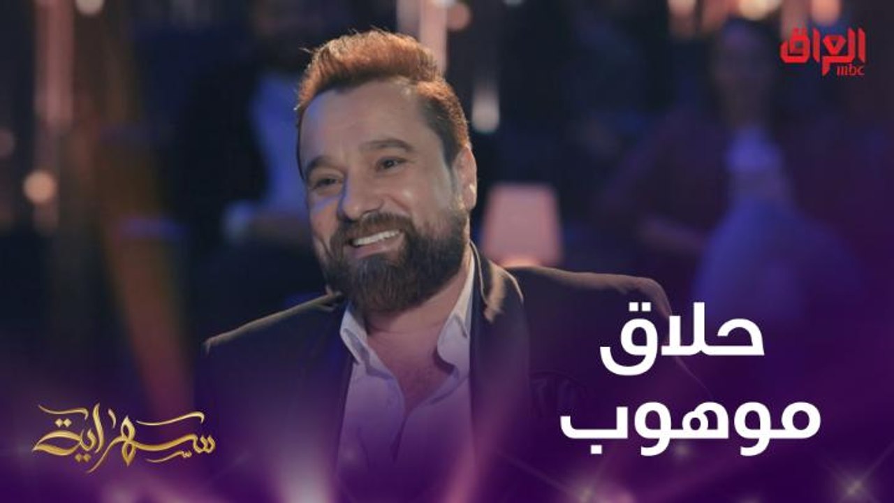 الفنان العراقي صلاح حسن يتحدث عن طفلته مريم وحياته الشخصية