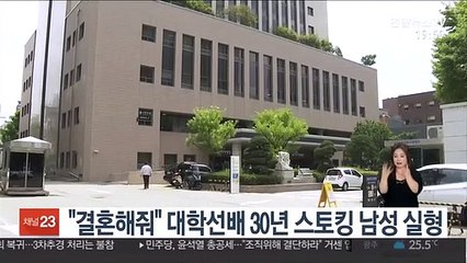 "결혼해줘" 대학선배 30년 스토킹 남성 실형