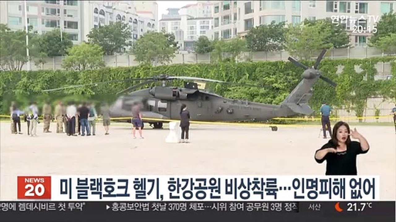 미 블랙호크 헬기, 한강공원 비상착륙…인명피해 없어