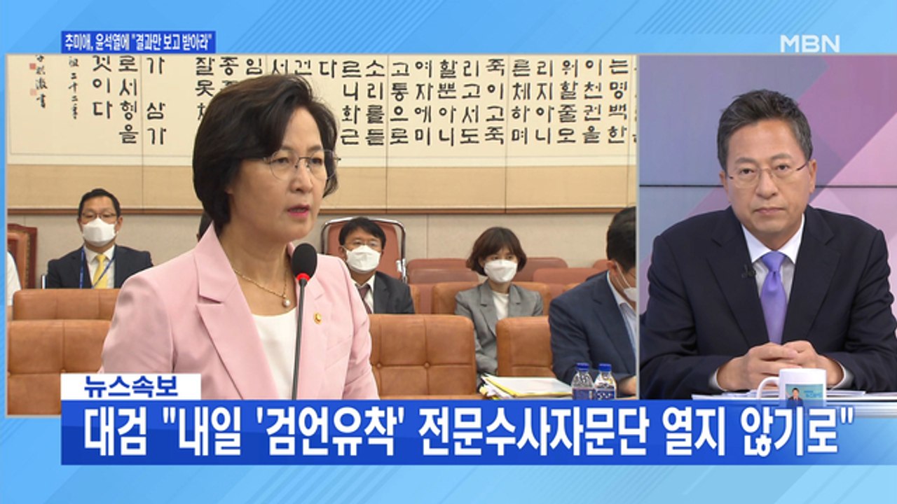 [백운기의 뉴스와이드] '결단' 경고한 추미애 수사지휘권 발동…정치권으로 번진 공방?