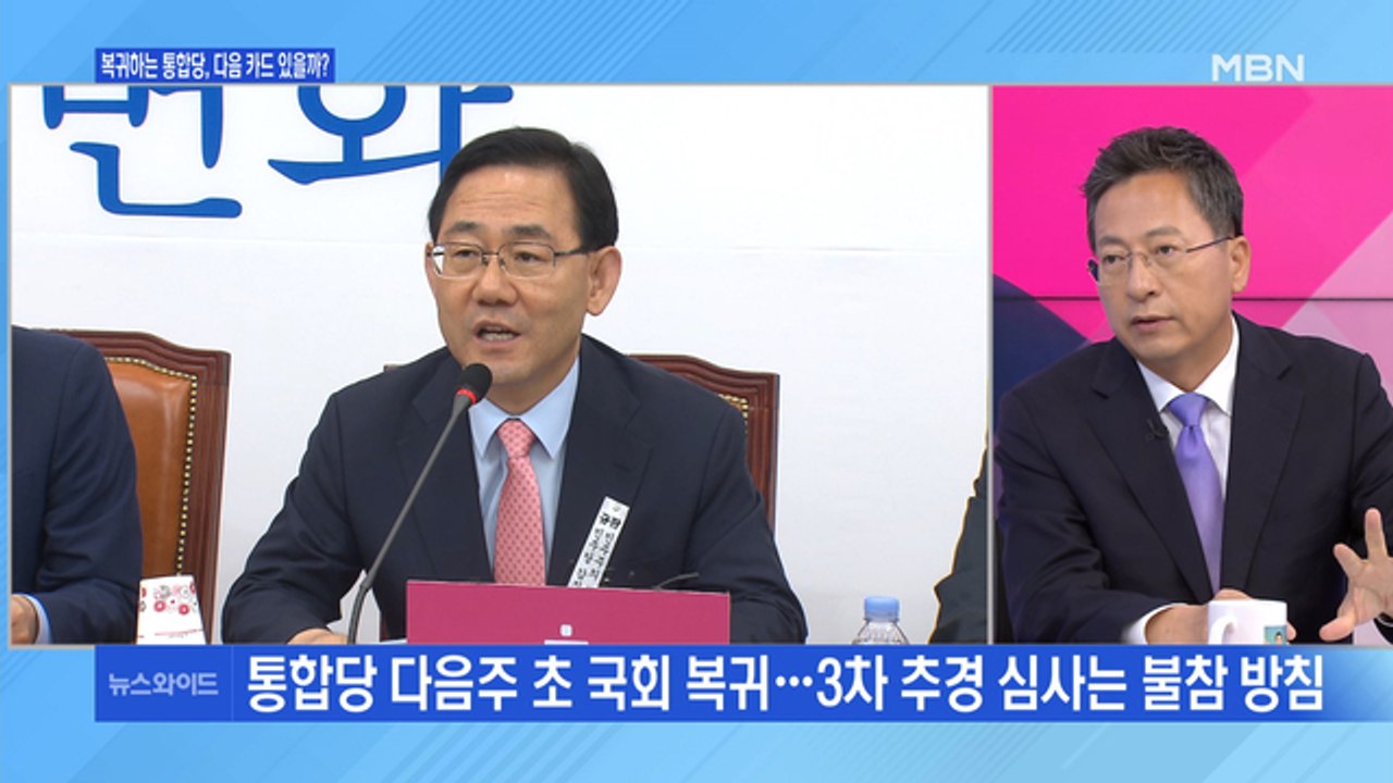 [백운기의 뉴스와이드] 국회 돌아오는 통합당, 개원 한 달 만에 정상화?