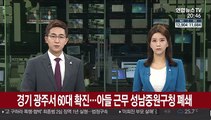 경기 광주서 60대 확진…아들 근무 성남중원구청 폐쇄