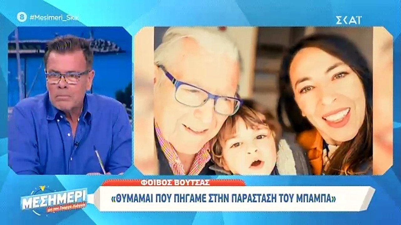 Φοίβος Βουτσάς: Συγκινητικό! O τεράχρονος μιλά για τον πατέρα του, Κώστα