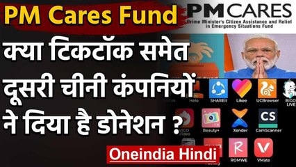 PM Cares Fund: TikTok समेत अन्य Chinese कंपनियों के Donation का क्या करेगी सरकार? | वनइंडिया हिंदी