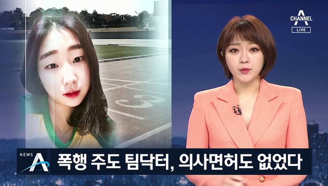 故 최숙현 폭행 주도한 팀 닥터, 의사면허도 없었다