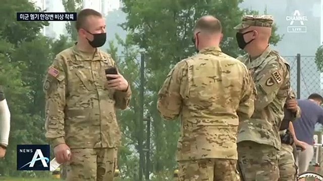 한강 공원에 미군 헬기 비상 착륙…인명 피해 없어