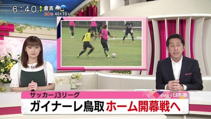 ガイナーレ鳥取　ホーム開幕戦へ