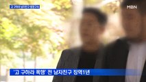 '고 구하라 폭행·협박' 최종범, 항소심에서 징역 1년 실형