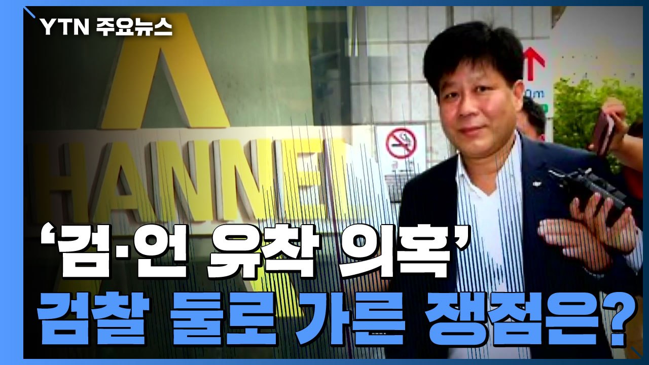 검찰 둘로 가른 '검·언 유착 의혹'...쟁점은? / YTN
