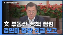 문 대통령, 국토부 장관에게서 부동산 대책 긴급 보고 받아 / YTN