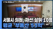 서울시 의원,  상위 10명 평균 부동산 53억...절반은 '부동산' 상임위 / YTN