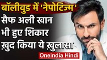 Saif Ali Khan का  Nepotism पर बड़ा बयान, कहा- मैं भी हो चुका हूं इसका शिकार | वनइंडिया हिंदी