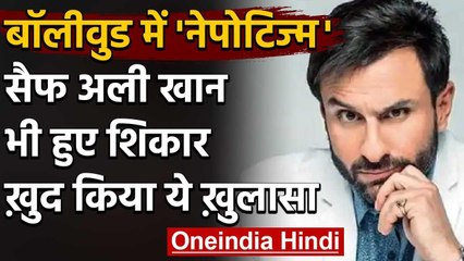 Saif Ali Khan का  Nepotism पर बड़ा बयान, कहा- मैं भी हो चुका हूं इसका शिकार | वनइंडिया हिंदी