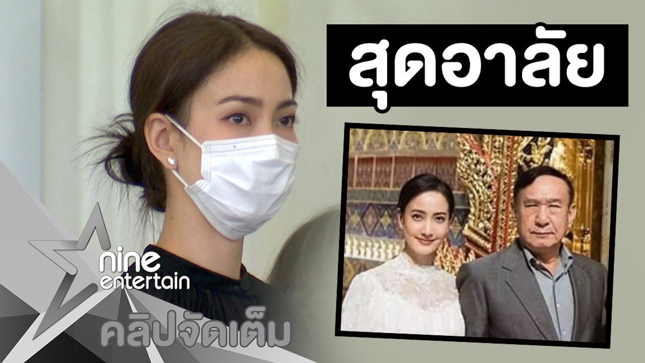 สุดอาลัย คนบันเทิงร่วมส่ง “พ่อแต้ว” ครั้งสุดท้าย(คลิปจัดเต็ม)