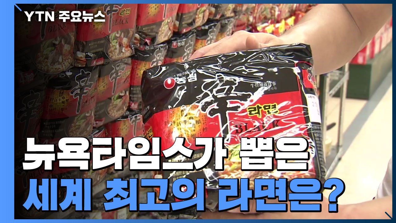 [앵커리포트] 세계 최고의 라면은? / YTN