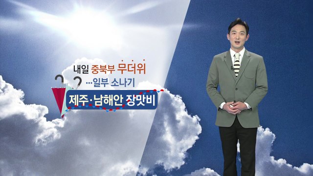 [날씨] 내일 중북부 무더위...일부 지역 소나기 / YTN