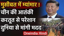 China कर रहा Terrorist Groups की मदद, Myanmar ने दुनिया से मांगी मदद | वनइंडिया हिंदी