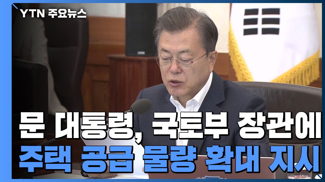 문 대통령, 국토부 장관에게 주택 공급 물량 확대 지시 / YTN