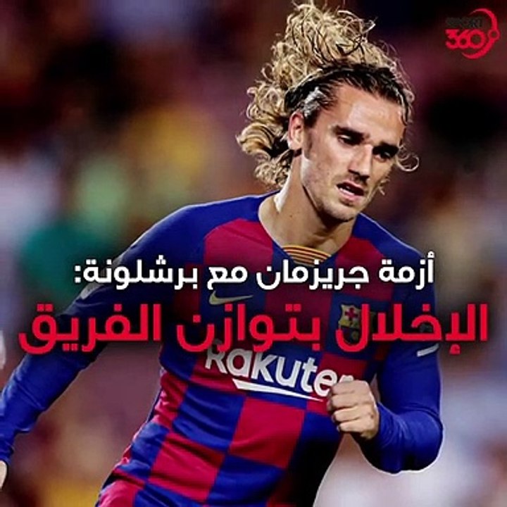 أزمة جريزمان في برشلونة