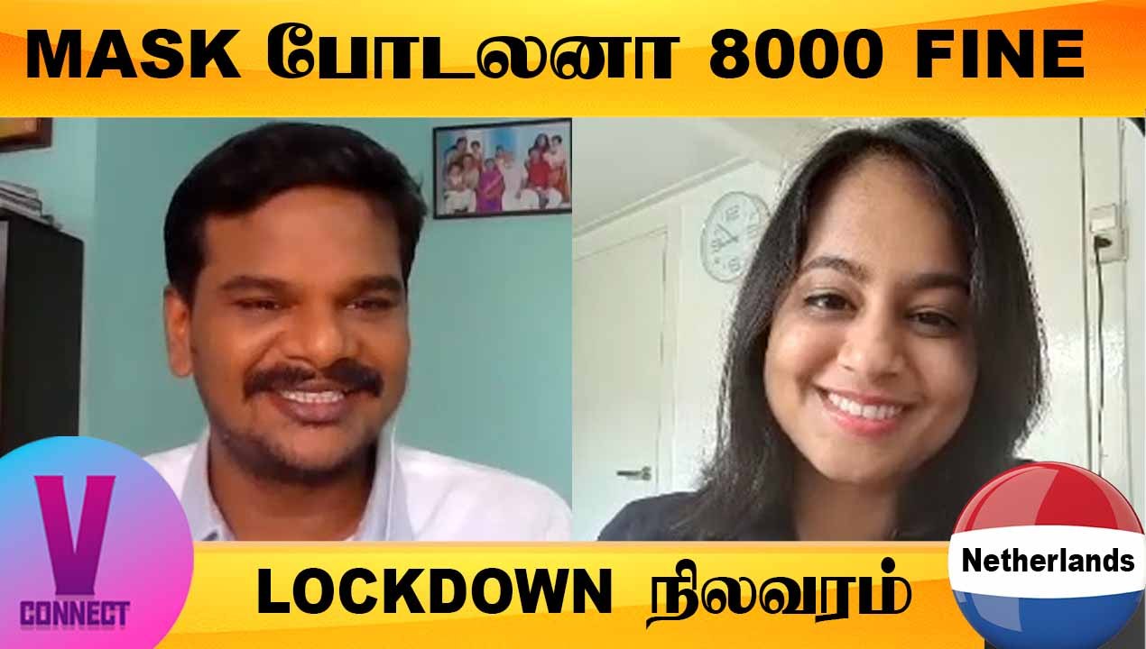 V-CONNECT | NETHERLANDS - MASK போடலனா 8000 FINE | LOCKDOWN நிலவரம் | ONEINDIA TAMIL