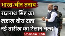 India China Dispute: Rajnath Singh का Ladakh दौरा टला, नई तारीख का ऐलान जल्द | वनइंडिया हिंदी