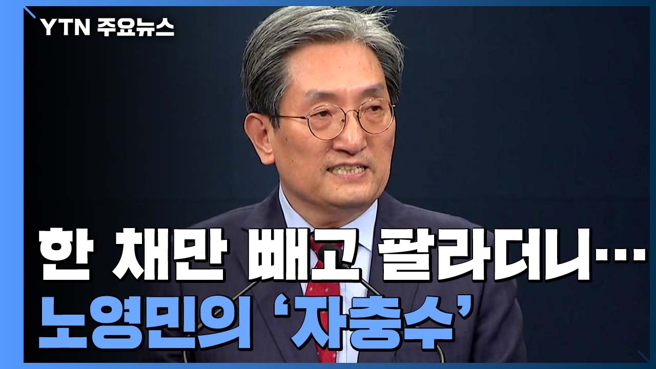 한 채만 남기고 팔라는 노영민...강남 집 선택 '자충수' / YTN