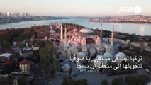 تركيا تبت في مستقبل آيا صوفيا لتحويلها إلى متحف أو مسجد