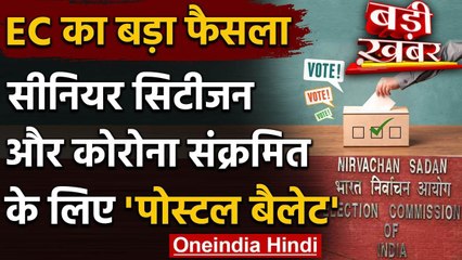 Election Commision ने 65 से अधिक उम्र के लोगों के लिए Postal Ballot को दी हरी झंडी | वनइंडिया हिंदी