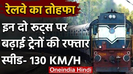 Indian Railway का यात्रियों को एक और तोहफा, इन दो रूट्स पर बढ़ेगी ट्रेनों की रफ्तार वनइंडिया हिंदी