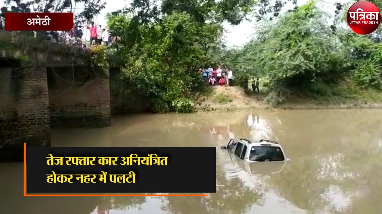 तेज रफ्तार कार अनियंत्रित होकर नहर में पलटी