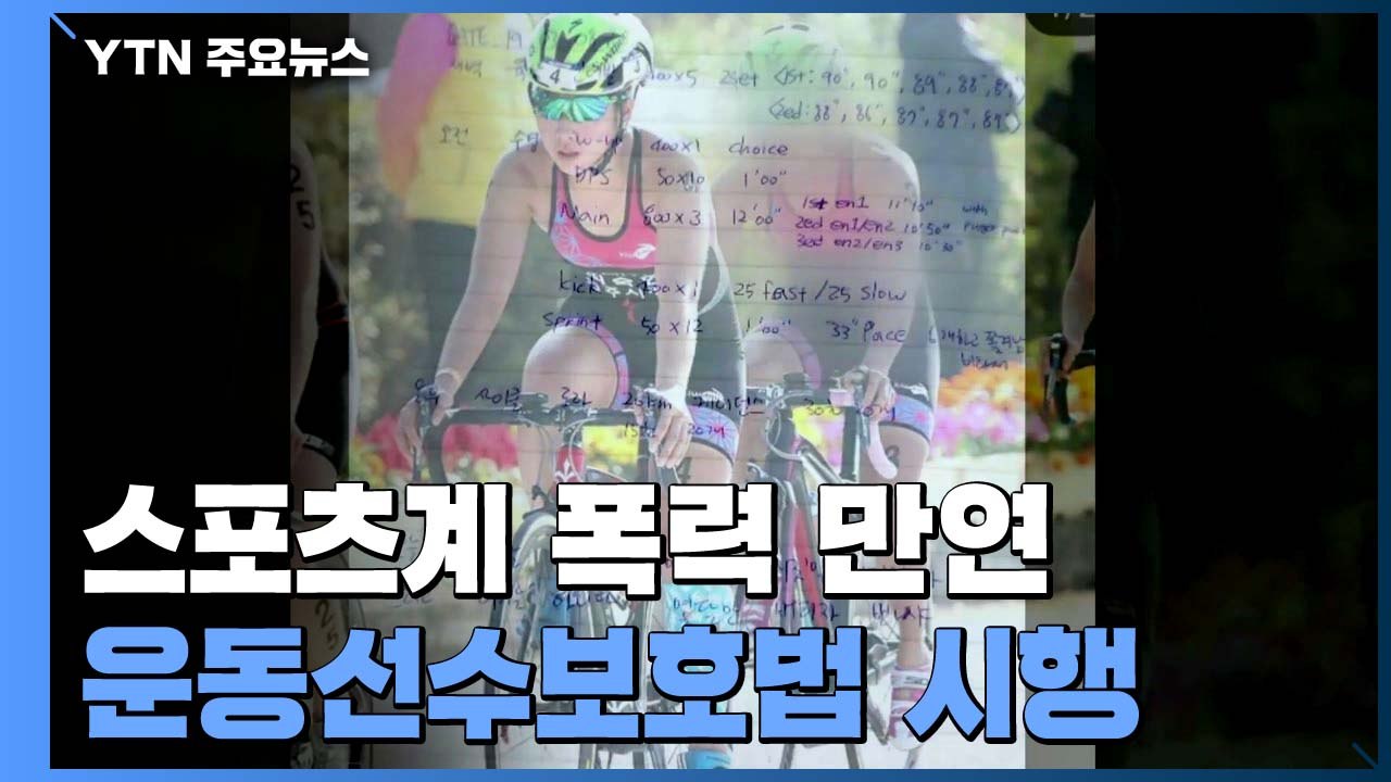다음 달부터 운동선수보호법 시행...한계도 여전 / YTN