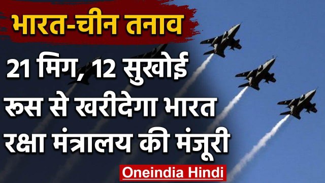 India-China Tension: भारत का बड़ा फैसला, Russia से 21 MiG-29 और 12 Sukhoi की खरीद | वनइंडिया हिंदी