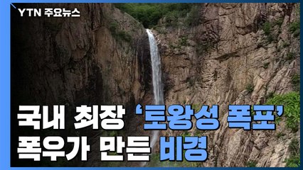 국내 최장 '토왕성 폭포' 장관...폭우가 만든 비경 / YTN