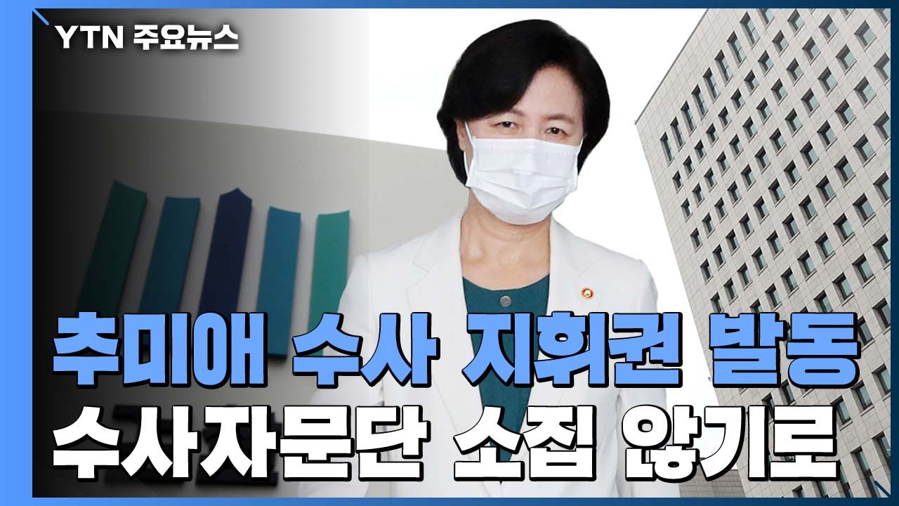 추미애 "검·언유착 수사자문단 중단" 지휘권 발동...대검, 내일은 소집 않기로 / YTN