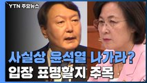 사실상 윤석열 '거취 압박'...입장 표명 주목 / YTN
