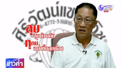 ข่าวค่ำ ช่วงที่ 4 วันพฤหัสบดีที่ 2 กรกฎาคม 2563