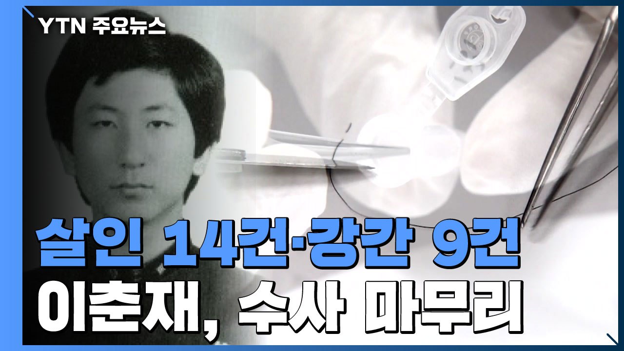 이춘재 '살인 14건·강간 9건' 결론...자백 25건은 혐의 못 밝혀 / YTN