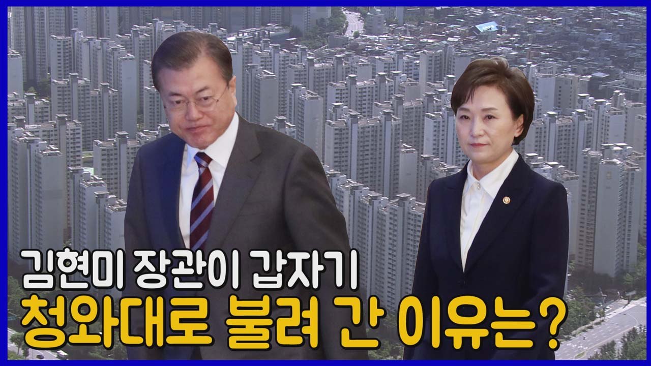 [나이트포커스] 문 대통령, 김현미 장관 긴급 호출..."투기성 보유자 부담강화" /...