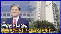 [나이트포커스] 노영민 비서실장, 서울 반포 대신 청주 아파트 매도 논란 / YTN