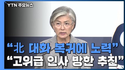 강경화 "北 대화 복귀에 전방위 노력...고위급 인사 방한 추진" / YTN